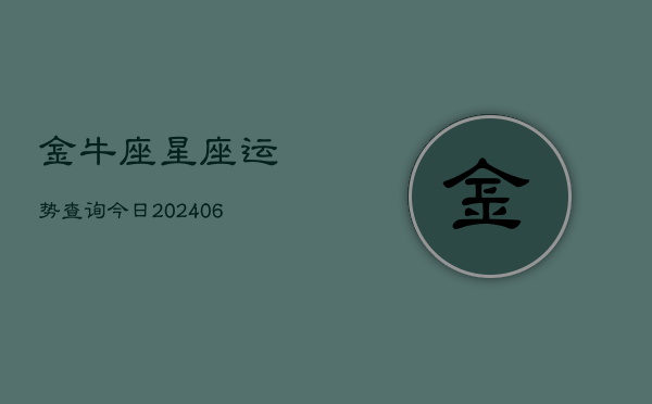 金牛座星座运势查询今日(6月22日)  第1张