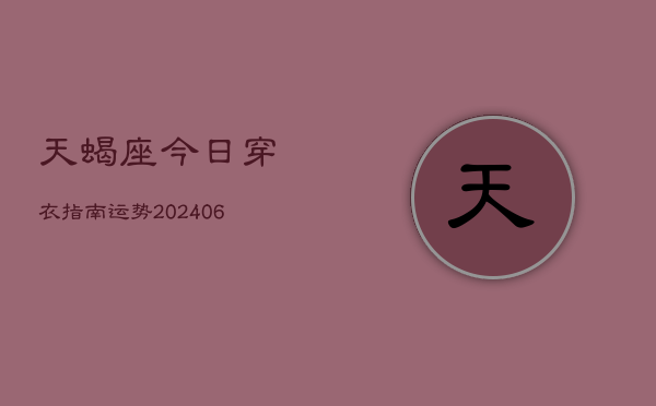 天蝎座今日穿衣指南运势(6月22日)