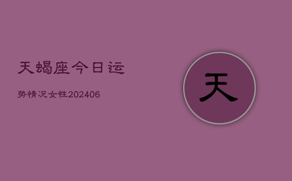 天蝎座今日运势情况女性(6月22日)