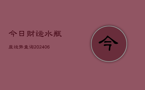 今日财运水瓶座运势查询(6月22日)