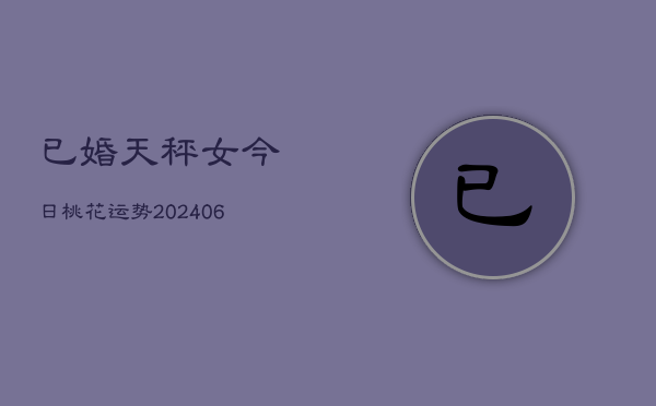 已婚天秤女今日桃花运势(6月22日)  第1张