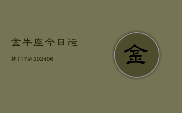 金牛座今日运势117岁(6月22日)  第1张