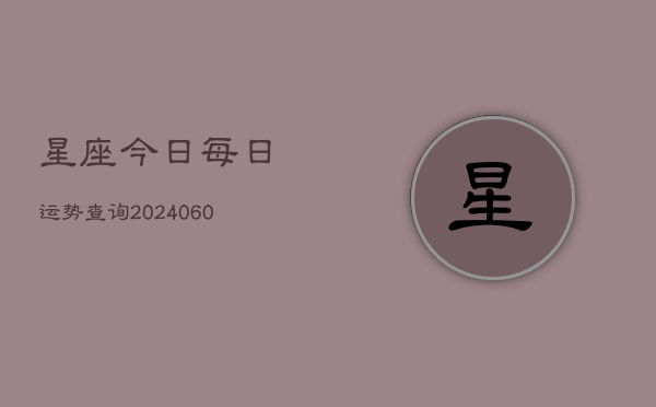 星座今日每日运势查询(6月22日)