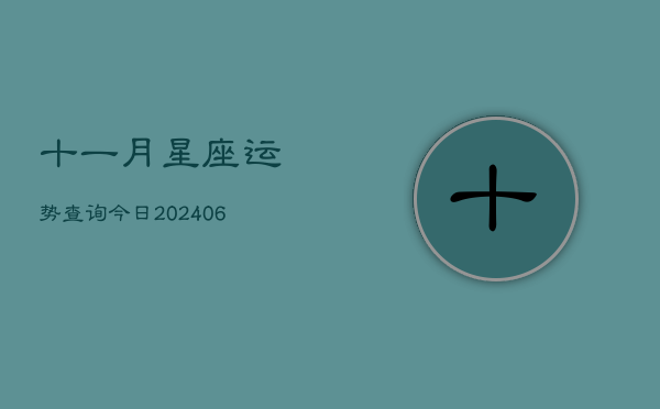 十一月星座运势查询今日(6月22日)