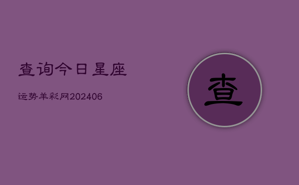查询今日星座运势羊彩网(6月22日)