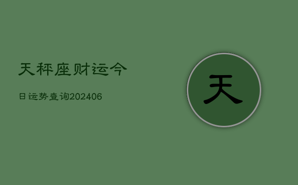 天秤座财运今日运势查询(6月22日)