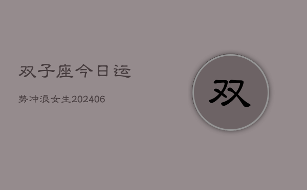 双子座今日运势冲浪女生(6月22日)  第1张