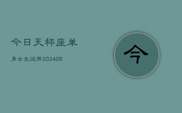 今日天秤座单身女生运势(6月22日)  第1张