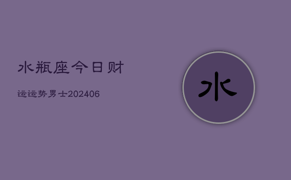 水瓶座今日财运运势男士(6月22日)