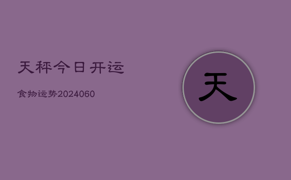 天秤今日开运食物运势(6月22日)  第1张