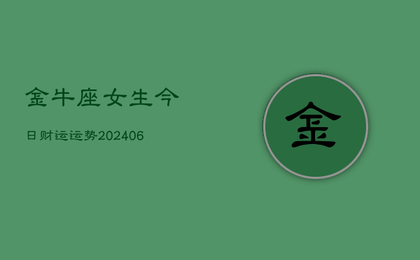 金牛座女生今日财运运势(6月22日)