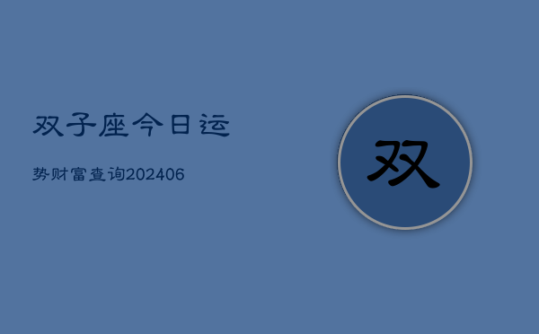 双子座今日运势财富查询(6月22日)