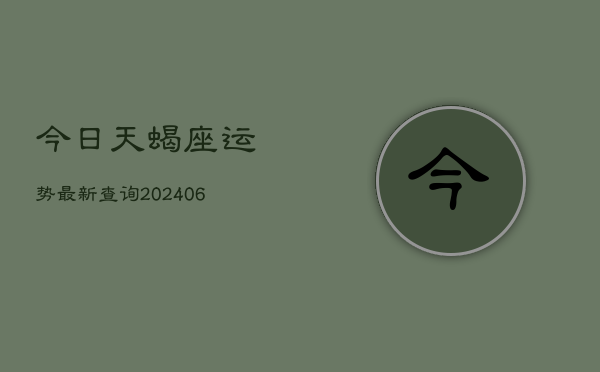 今日天蝎座运势最新查询(6月22日)