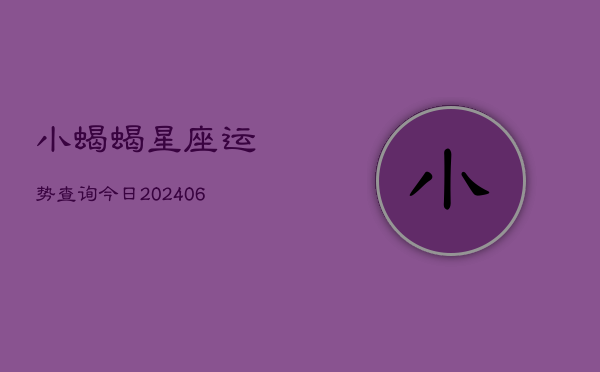 小蝎蝎星座运势查询今日(6月22日)  第1张