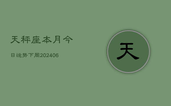 天秤座本月今日运势下周(6月22日)