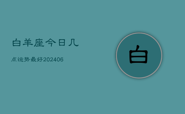 白羊座今日几点运势最好(6月22日)  第1张