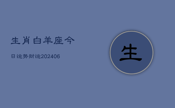 生肖白羊座今日运势财运(6月22日)