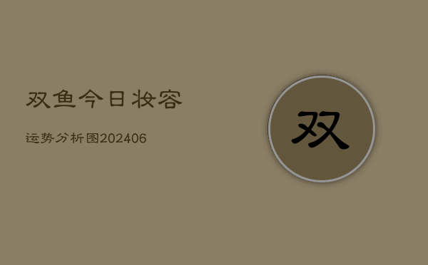 双鱼今日妆容运势分析图(6月22日)  第1张