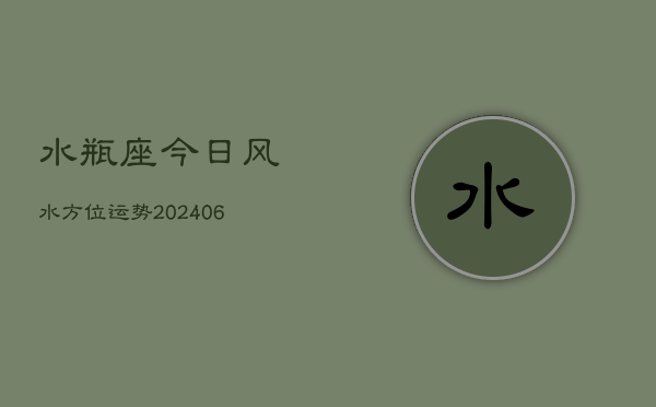 水瓶座今日风水方位运势(6月22日)