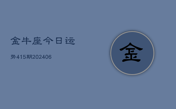 金牛座今日运势415期(6月22日)  第1张