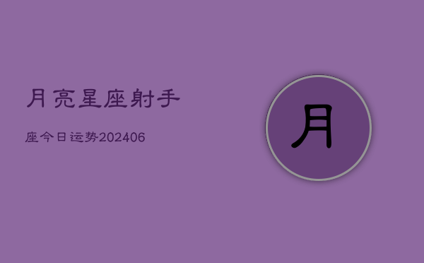 月亮星座射手座今日运势(6月22日)  第1张