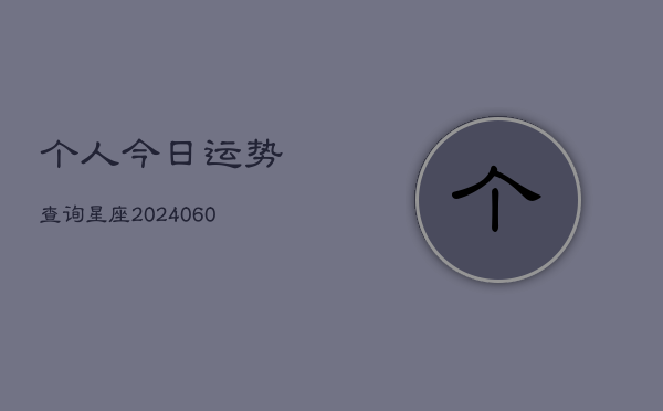 个人今日运势查询星座(6月22日)