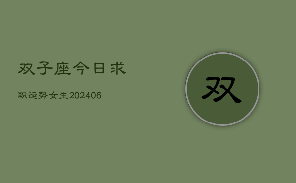 双子座今日求职运势女生(6月22日)  第1张