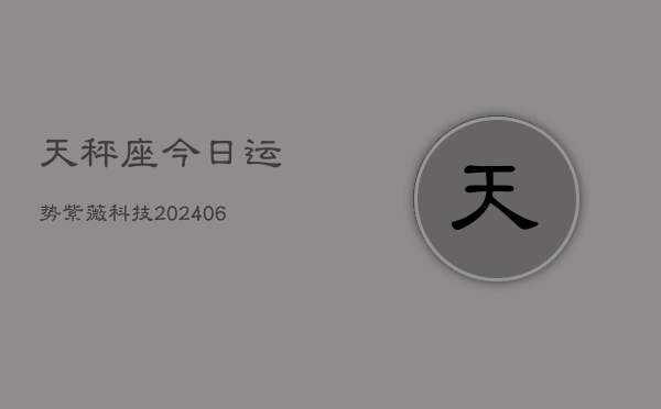 天秤座今日运势紫薇科技(6月22日)  第1张