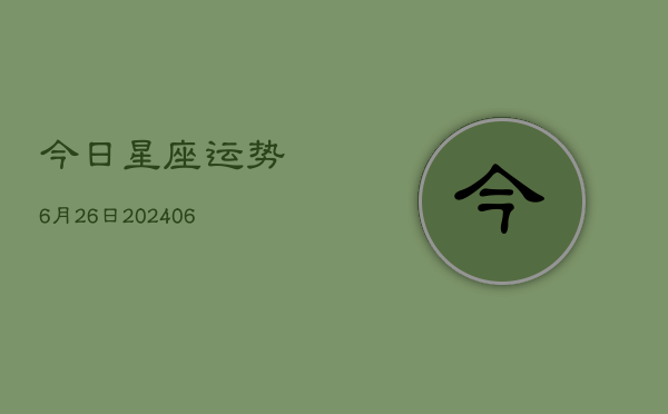 今日星座运势6月26日(6月22日)  第1张