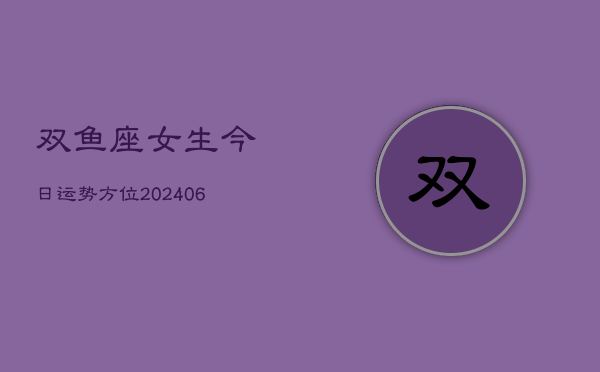 双鱼座女生今日运势方位(6月22日)  第1张