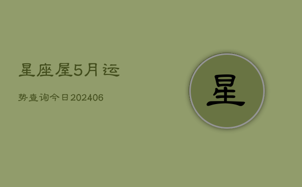 星座屋5月运势查询今日(6月22日)  第1张