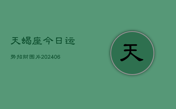 天蝎座今日运势招财图片(6月22日)