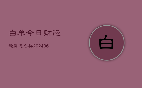 白羊今日财运运势怎么样(6月22日)