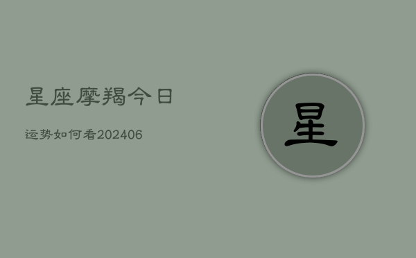 星座摩羯今日运势如何看(6月22日)