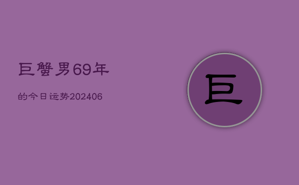 巨蟹男69年的今日运势(6月22日)  第1张