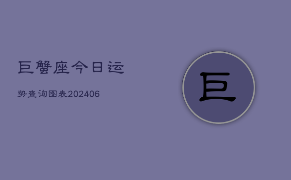 巨蟹座今日运势查询图表(6月22日)  第1张