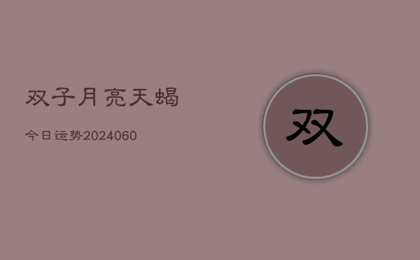 双子月亮天蝎今日运势(6月22日)  第1张