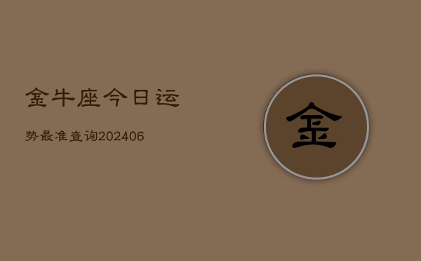 金牛座今日运势最准查询(6月22日)  第1张