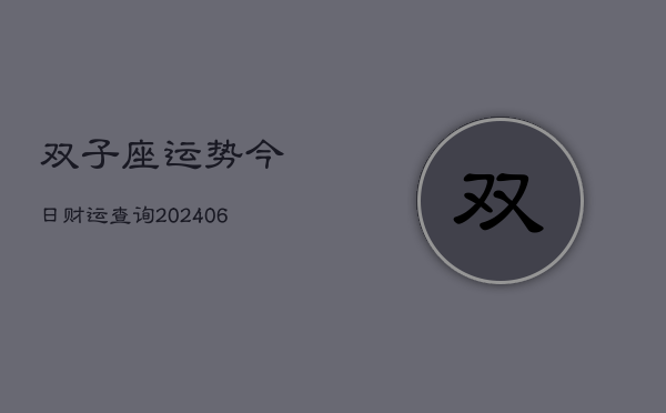 双子座运势今日财运查询(6月22日)