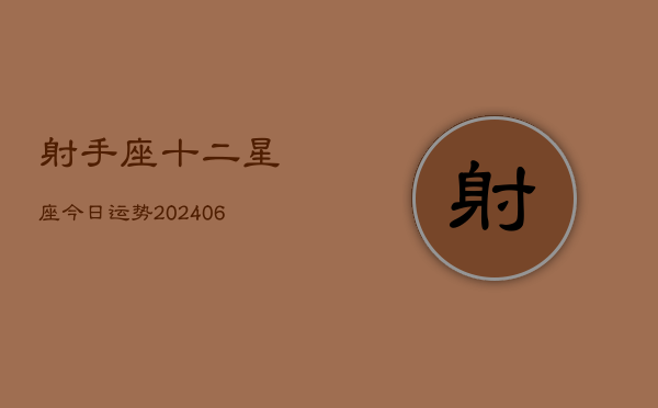 射手座十二星座今日运势(6月22日)