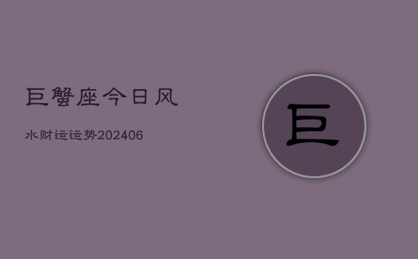 巨蟹座今日风水财运运势(6月22日)