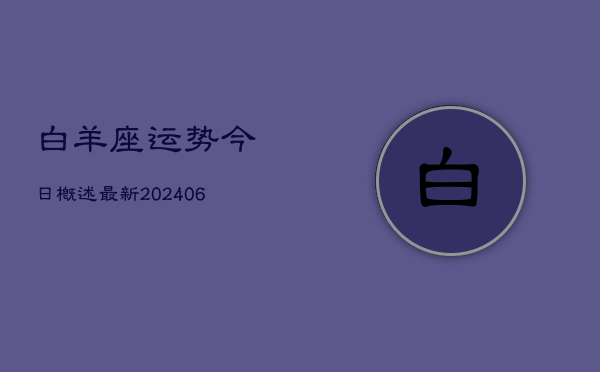 白羊座运势今日概述最新(6月22日)