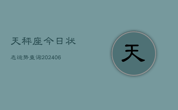 天秤座今日状态运势查询(6月22日)