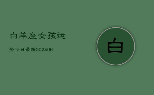 白羊座女孩运势今日最新(6月22日)