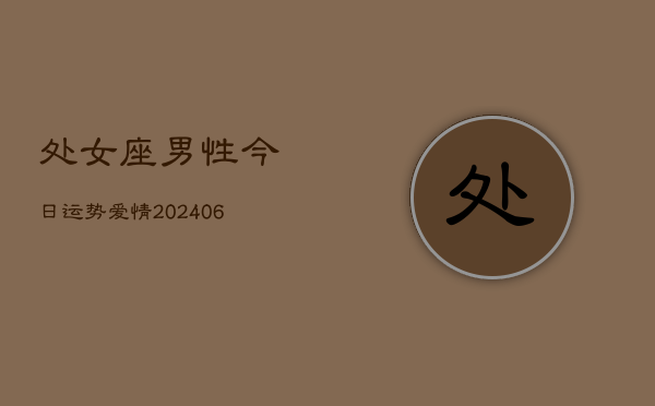 处女座男性今日运势爱情(6月22日)  第1张
