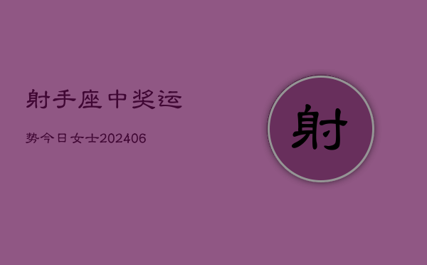 射手座中奖运势今日女士(6月22日)  第1张