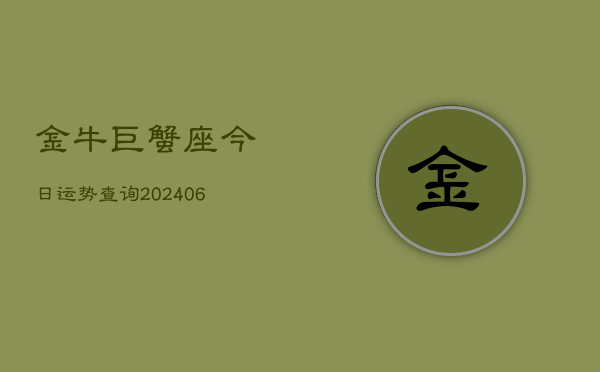 金牛巨蟹座今日运势查询(6月22日)  第1张
