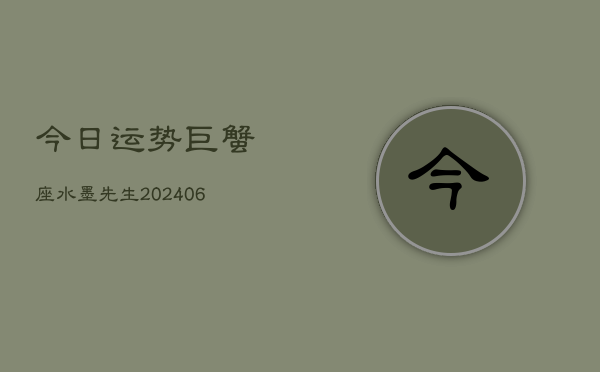 今日运势巨蟹座水墨先生(6月22日)  第1张