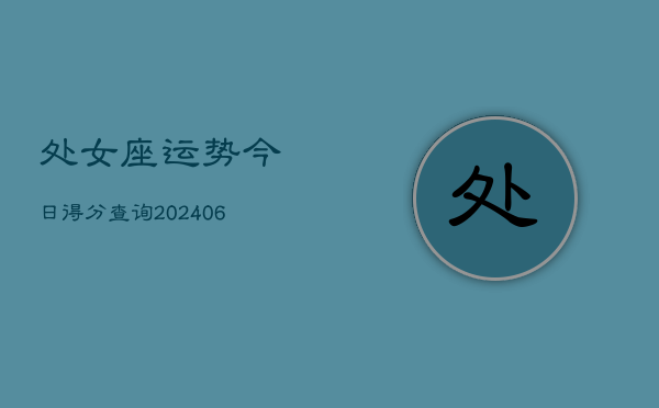 处女座运势今日得分查询(6月22日)