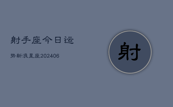射手座今日运势新浪星座(6月22日)